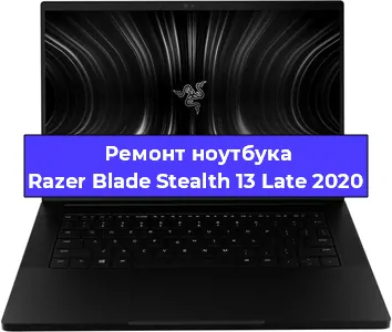 Чистка от пыли и замена термопасты на ноутбуке Razer Blade Stealth 13 Late 2020 в Воронеже
